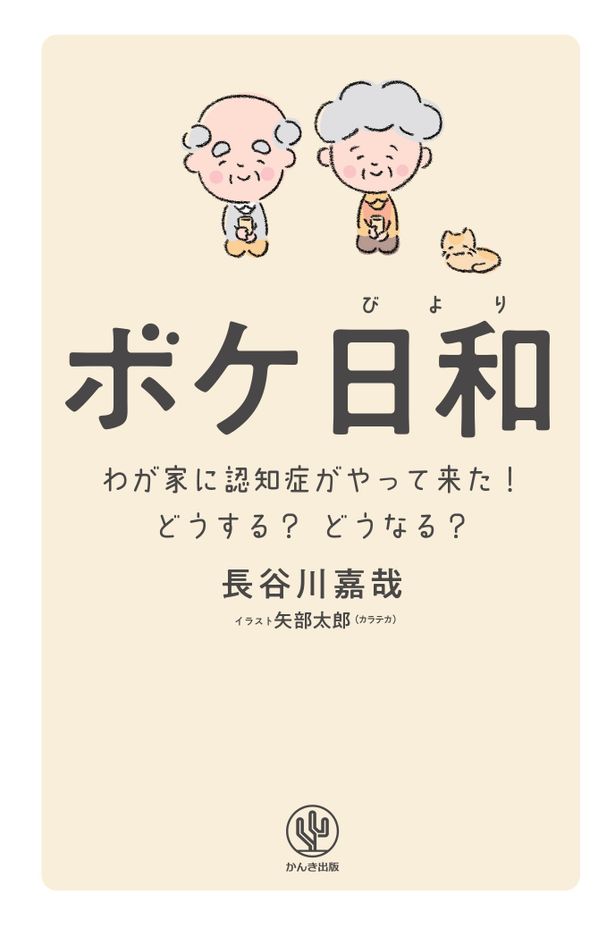 原案は長谷川嘉哉によるベストセラーエッセイ「ボケ日和 わが家に認知症がやって来た！どうする？どうなる？」