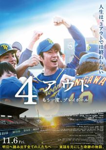 相葉雅紀主演映画『4アウト ─もう一度、プレイボール─』のポスターや予告編、追加キャスト、主題歌情報が一挙解禁！