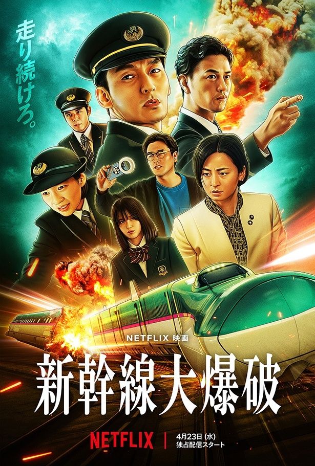 1975年公開のパニック映画をリブートしたNetflix映画『新幹線大爆破』