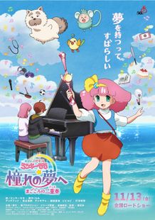 32年ぶりの完全新作『魔法のプリンセス ミンキーモモ』メインキャストには人気声優陣が続々！本ポスター＆特報映像も