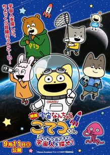 『映画「宇宙なんちゃら こてつくん」うっかり出てきた宇宙人を探せ！』中川翔子が歌う主題歌を収めた本予告