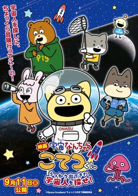 『映画「宇宙なんちゃら こてつくん」うっかり出てきた宇宙人を探せ！』中川翔子が歌う主題歌を収めた本予告