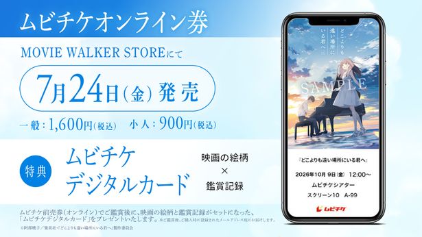 ムビチケ前売券(オンライン)でご鑑賞後には、映画の絵柄と鑑賞記録がセットになった「ムビチケデジタルカード」をプレゼントされる