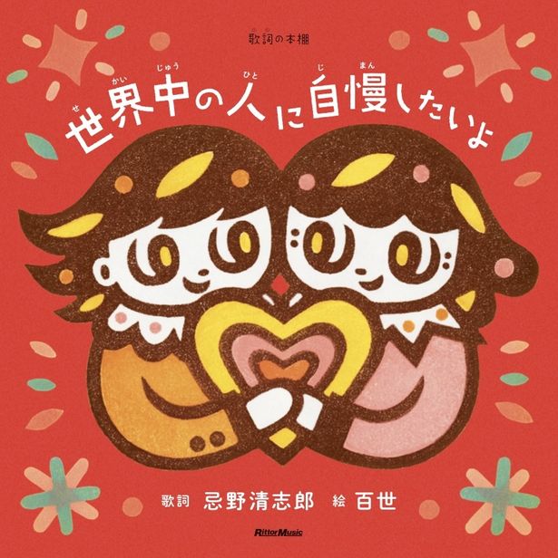 隠れた名曲として愛される「世界中の人に自慢したいよ」を消しゴムハンコ作家である長女、百世がビジュアル化