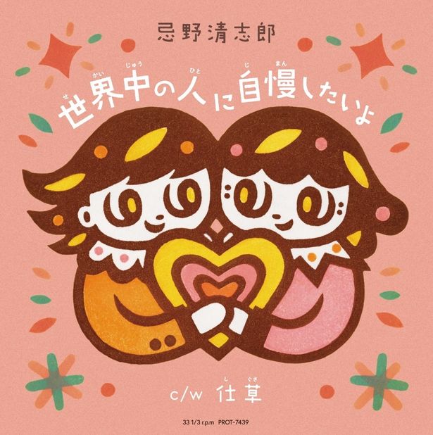 「世界中の人に自慢したいよ」の7インチ・シングルが付属したスペシャル・エディションの発売も決定