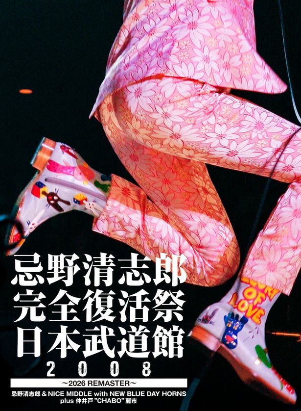 9月30日(水)に発売される「忌野清志郎 完全復活祭 日本武道館2008 ～2026 REMASTER～」