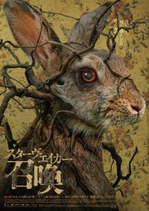 一見愛らしいウサギの体に木の根が絡みつき、しかもその目は赤く染まり、ただならぬ雰囲気を醸し出しているポスタービジュアル