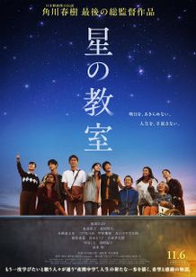 角川春樹ラスト総監督作品『星の教室』公開日は11月6日に決定！特報映像、ティザービジュアル、豪華追加キャストも