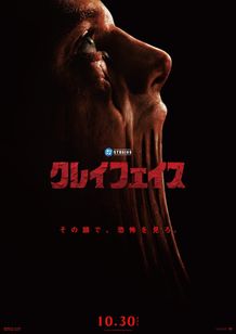 横顔が泥"クレイ"のように崩れ落ちていく様を写した『クレイフェイス』ポスタービジュアル