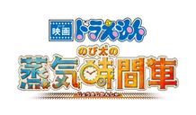 「映画ドラえもん」46作目のタイトルは『映画ドラえもん のび太の蒸気時間車』に決定