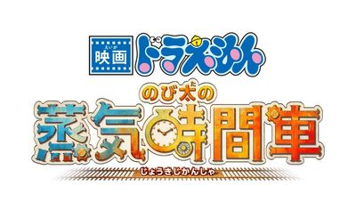「映画ドラえもん」46作目のタイトルは『映画ドラえもん のび太の蒸気時間車』に決定