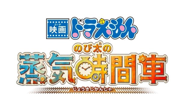 「映画ドラえもん」46作目のタイトルは『映画ドラえもん のび太の蒸気時間車』に決定