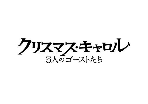 ジョニー・デップが『MaXXXine マキシーン』のタイ・ウェスト監督と組む『クリスマス・キャロル／3人のゴーストたち』