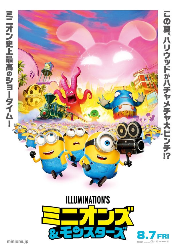 『ミニオンズ＆モンスターズ』は公開中！