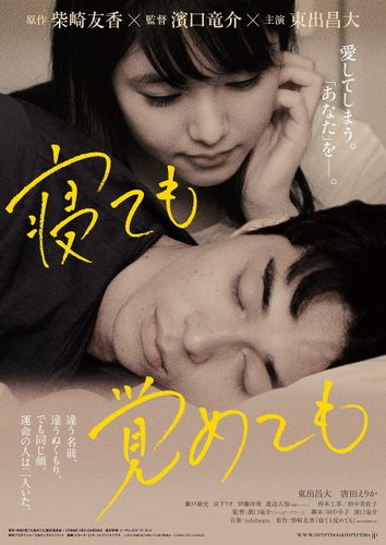 東出昌大が1人2役に挑戦！俊英・濱口竜介が描く“大人の恋愛映画”『寝ても覚めても』が9月公開