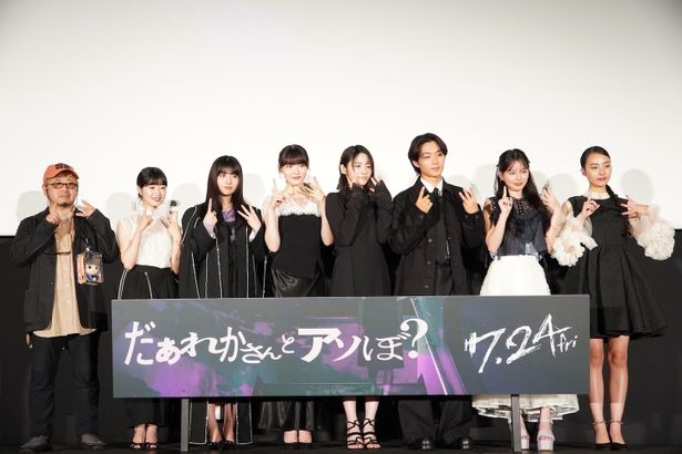 『だぁれかさんとアソぼ？』公開前夜祭が行われた