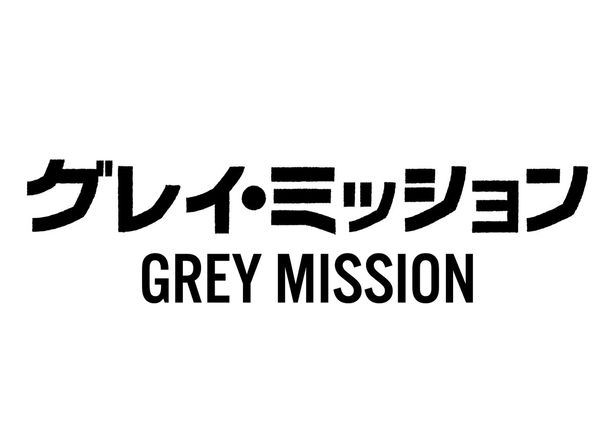 『グレイ・ミッション』は8月21日(金)公開