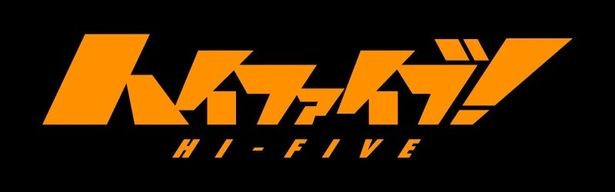 カン・ヒョンチョル監督の最新作『ハイファイブ！』は10月16日(金)に公開