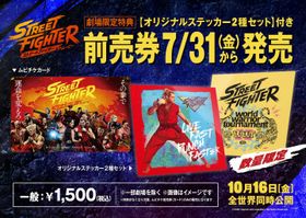 『ストリートファイター／ザ・ムービー』ムビチケの発売決定！劇場限定特典は【オリジナルステッカー2種セット】に