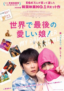 『世界で最後の愛しい娘！』は11月13日(金)より公開！