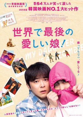 『世界で最後の愛しい娘！』は11月13日(金)より公開！