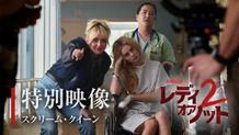 特別映像は、妹役のニュートンがいたずらっ子のような笑顔でカチンコを叩くシーンからはじまる