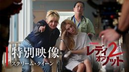 特別映像は、妹役のニュートンがいたずらっ子のような笑顔でカチンコを叩くシーンからはじまる