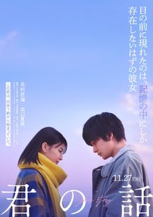 北村匠海×出口夏希共演ラブストーリー『君の話』11月公開決定！脚本は『虎に翼』吉田恵里香