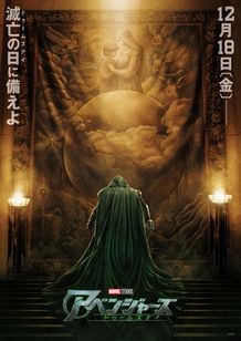 『アベンジャーズ／ドゥームズデイ』日本版ティザーポスター