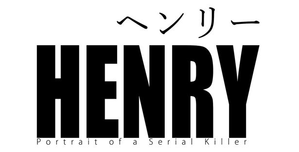 『ヘンリー』(86)は8月28日(金)より公開