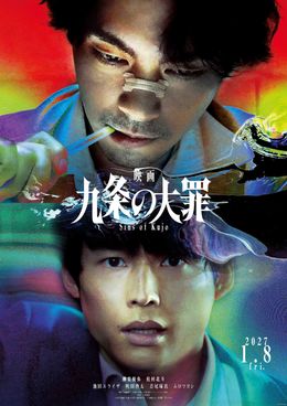 柳楽優弥主演Netflixシリーズ「九条の大罪」の映画化決定！松村北斗、町田啓太、池田エライザらドラマキャストが再集結