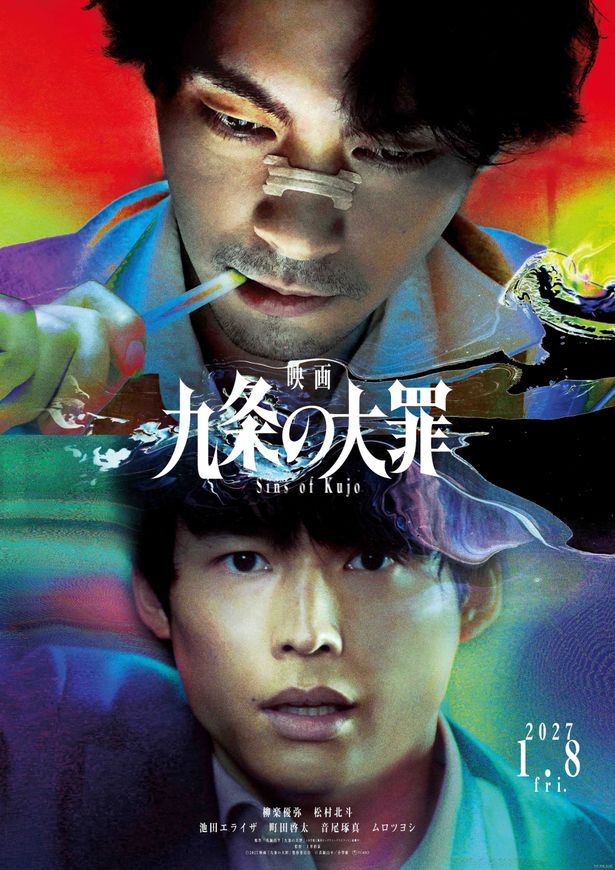 柳楽優弥主演Netflixシリーズ「九条の大罪」の映画化決定！松村北斗、町田啓太、池田エライザらドラマキャストが再集結