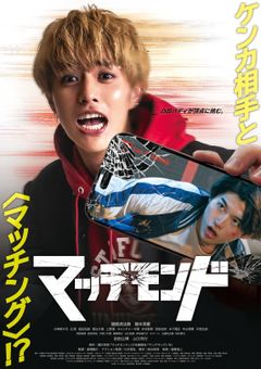 『マッチモンド』は9月11日(金)より公開！