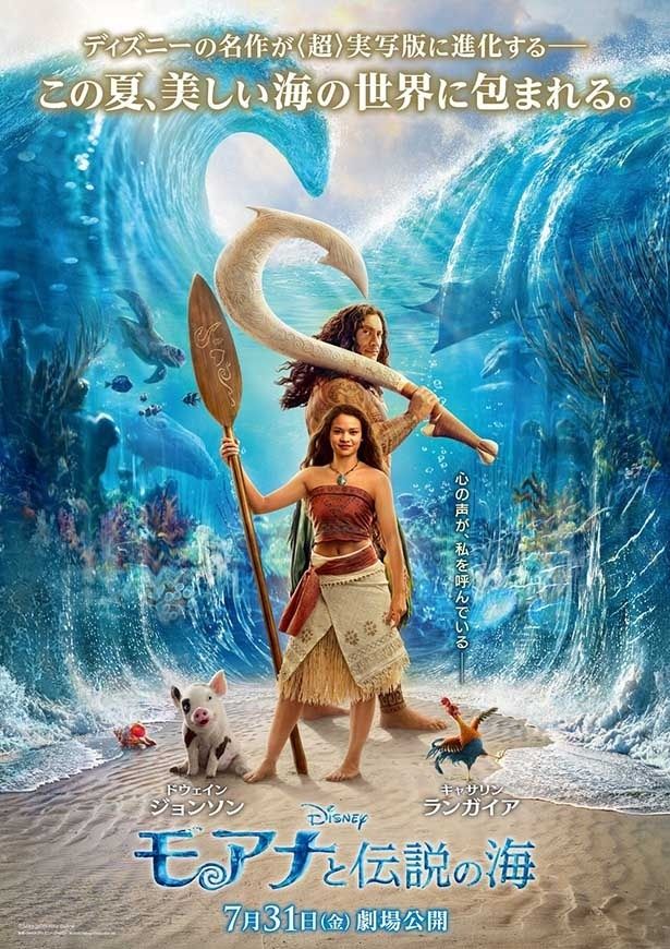 実写版の『モアナと伝説の海』