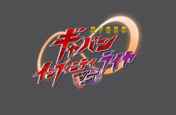 『超宇宙刑事ギャバン インフィニティVSライヤ』12月11日(金)より公開！