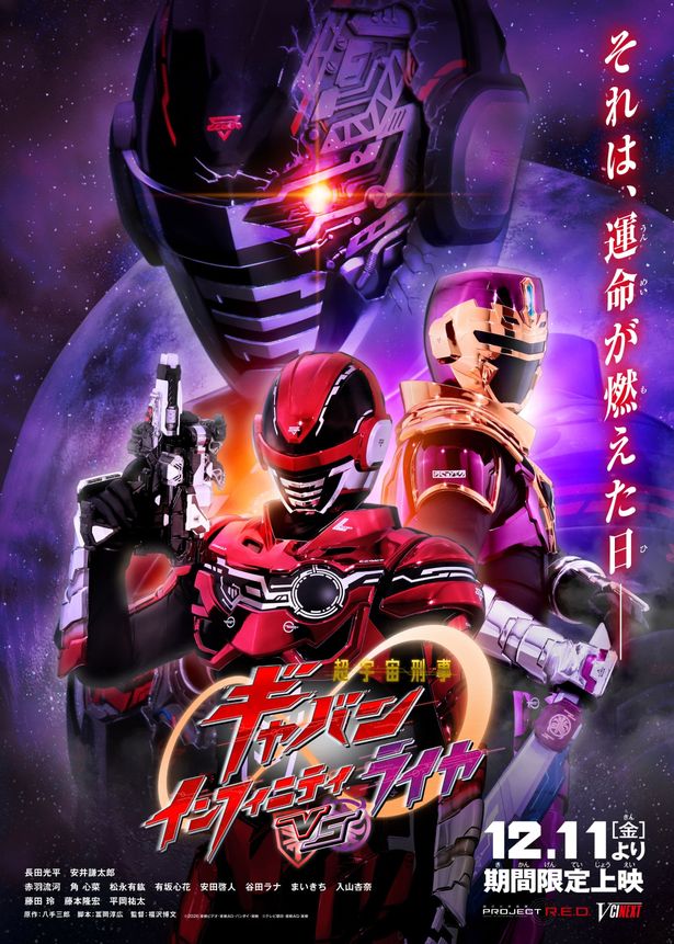 Vシネクスト『超宇宙刑事ギャバン インフィニティVSライヤ』12月11日より期間限定上映決定！シリーズ初登場のギャバン・エタニティの姿も