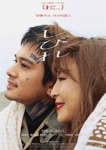 北村匠海主演×内山拓也監督『しびれ』息子から母への“愛の讃歌” キャスト陣の熱演を収めた90秒予告編