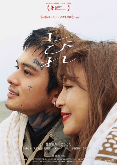 北村匠海主演×内山拓也監督『しびれ』息子から母への“愛の讃歌” キャスト陣の熱演を収めた90秒予告編