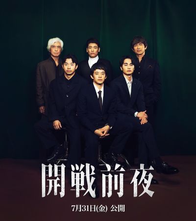石井裕也最新作『開戦前夜』池松壮亮、仲野太賀、江口洋介ら豪華キャスト集結のスペシャル座談会映像