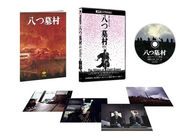 『八つ墓村 4Kデジタル修復版 4K ULTRA HD Blu-ray』が9月16日(水)に発売