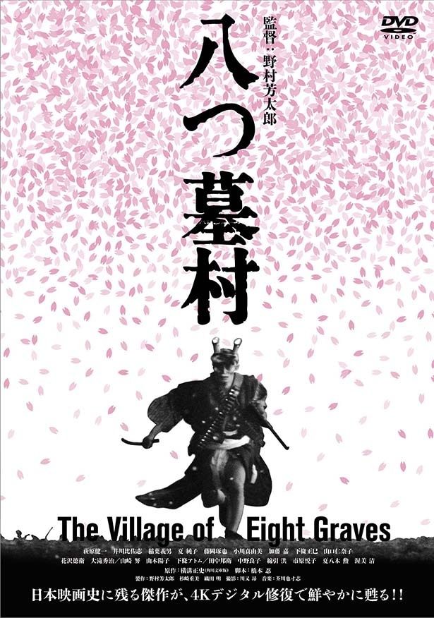 『八つ墓村 4Kデジタル修復版 DVD』が9月16日(水)に発売
