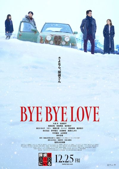 『BYE BYE LOVE 探偵はBARにいる』は12月25日(金)公開！