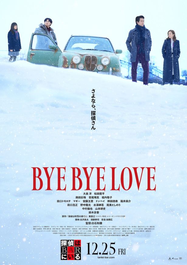 『BYE BYE LOVE 探偵はBARにいる』は12月25日(金)公開！