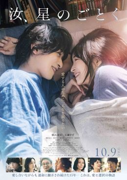 『汝、星のごとく』の本ポスタービジュアル