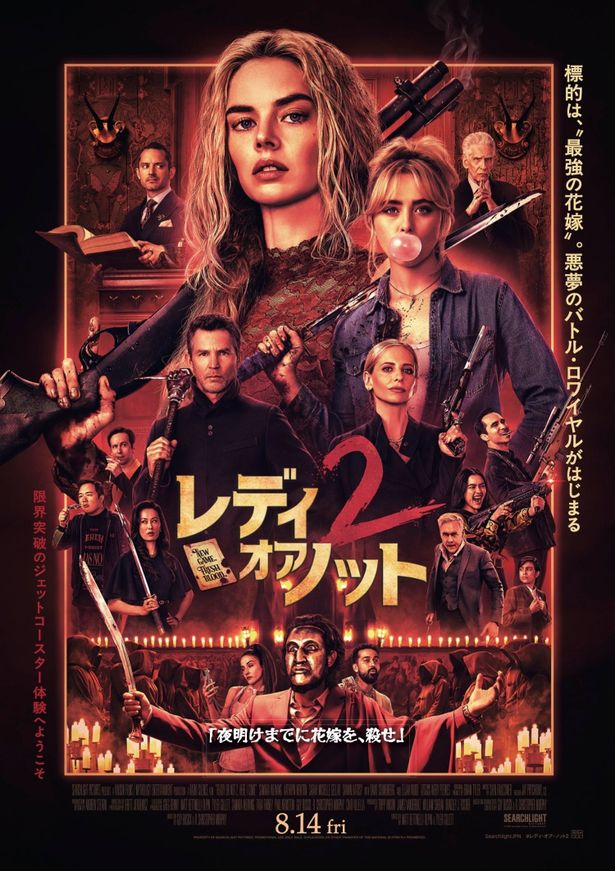 『レディ・オア・ノット２』は8月14日(金)公開！