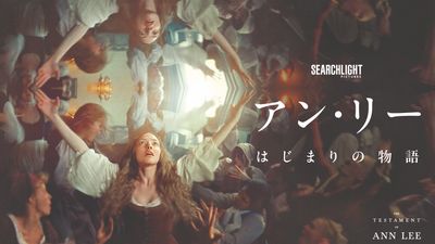 ミュージカルドラマ『アン・リー／はじまりの物語』デジタル配信がスタート