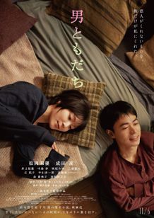 再会した2人が過ごす“3つの夜”の一幕を切り取った『男ともだち』本ビジュアル