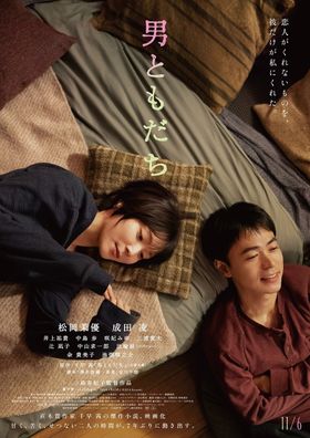 再会した2人が過ごす“3つの夜”の一幕を切り取った『男ともだち』本ビジュアル