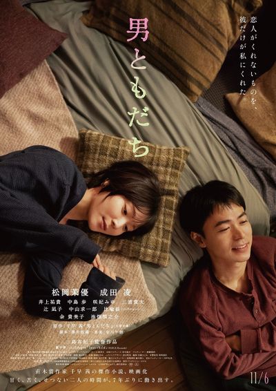 再会した2人が過ごす“3つの夜”の一幕を切り取った『男ともだち』本ビジュアル
