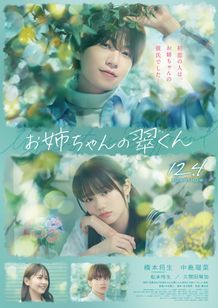 年上男子らしい優しいまなざしを向ける翠くんと、胸に秘めた想いを瞳ににじませるスイをとらえた本ポスタービジュアル